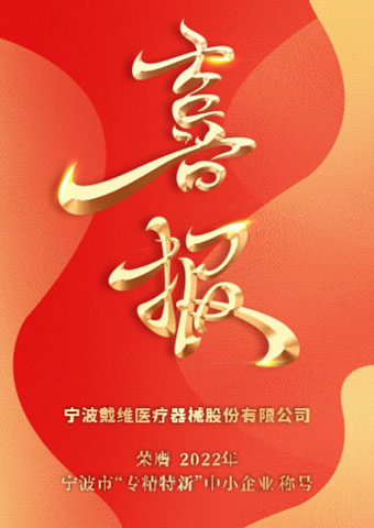 戴維醫(yī)療_2022年甯波市“專精(jīng)特新(xīn)”中(zhōng)小(xiǎo)企業